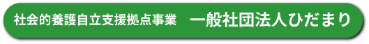 社会的養護自立支援拠点事業　一般社団法人ひだまり