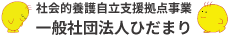 社会的養護自立支援拠点事業 一般社団法人ひだまり