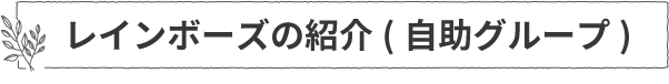 レインボーズの紹介(自助グループ)