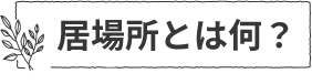 居場所とは何?